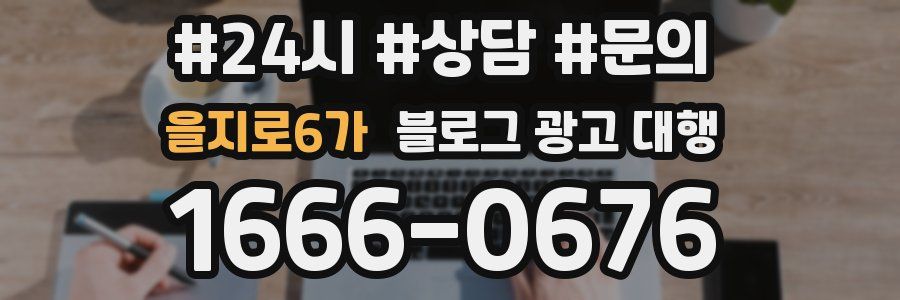 을지로6가 블로그 광고 대행