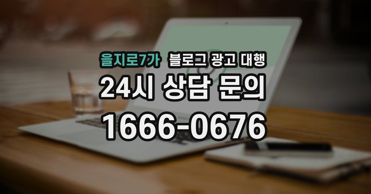 을지로7가 블로그 광고 대행