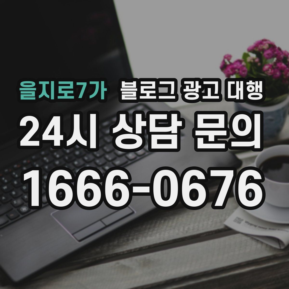 을지로7가 블로그 광고 대행