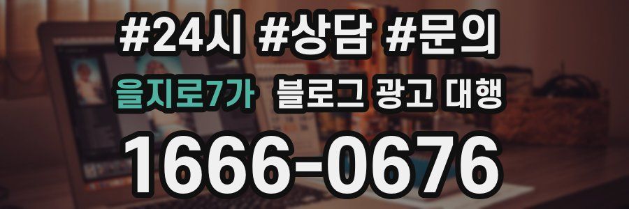 을지로7가 블로그 광고 대행