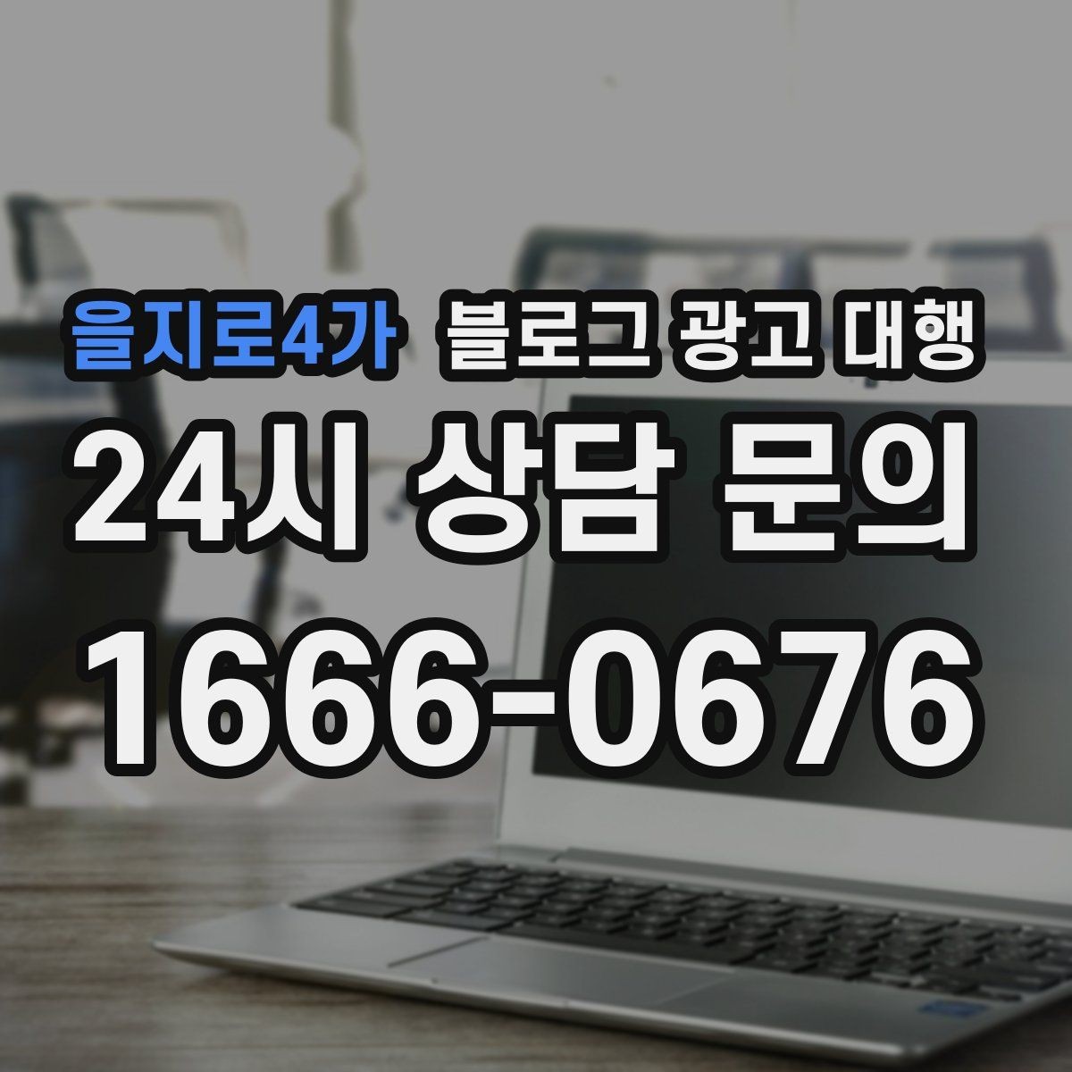을지로4가 블로그 광고 대행 운영에서 자주 생기는 문제