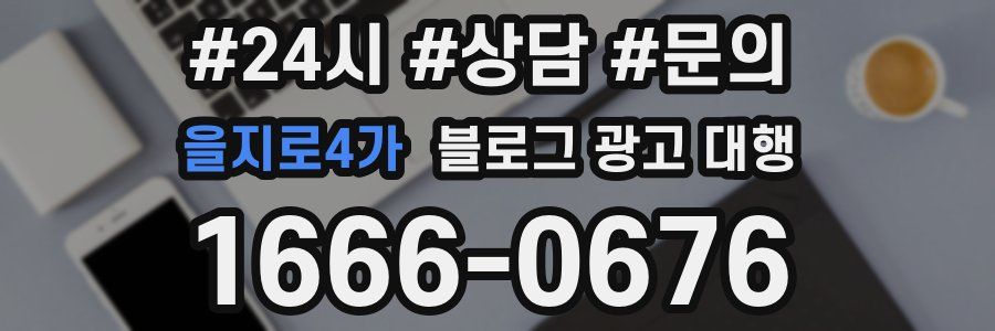 을지로4가 블로그 광고 대행