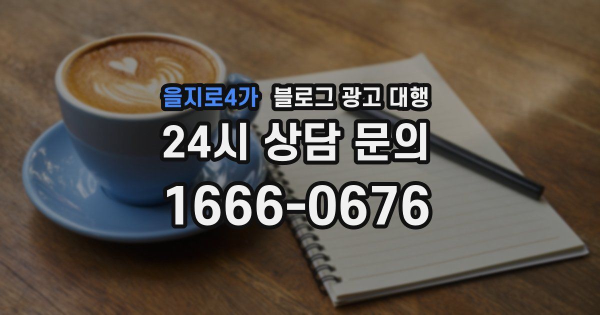 을지로4가 블로그 광고 대행