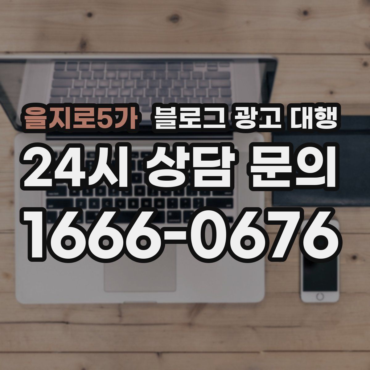 을지로5가 블로그 광고 대행