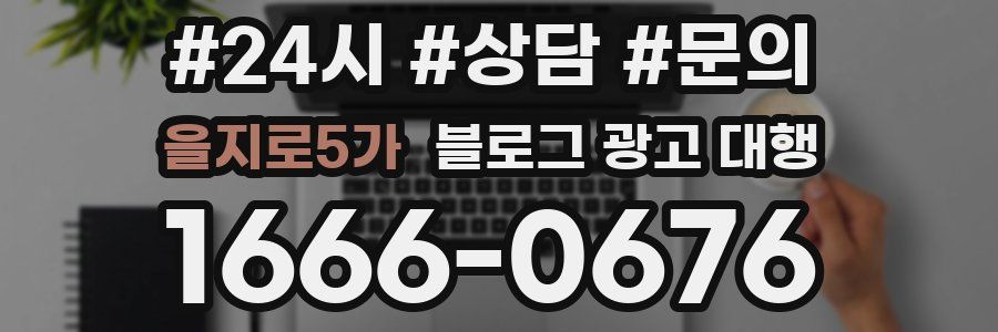 을지로5가 블로그 광고 대행