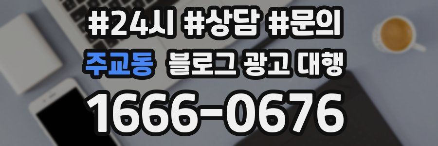 주교동 블로그 광고 대행