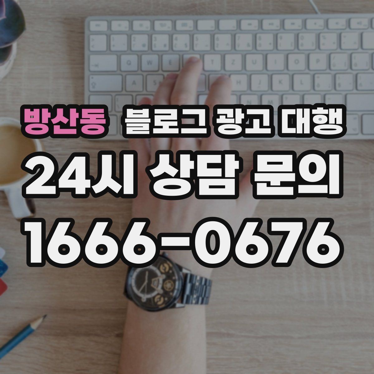 방산동 블로그 광고 대행 운영 과정에서 자주 묻는 궁금증