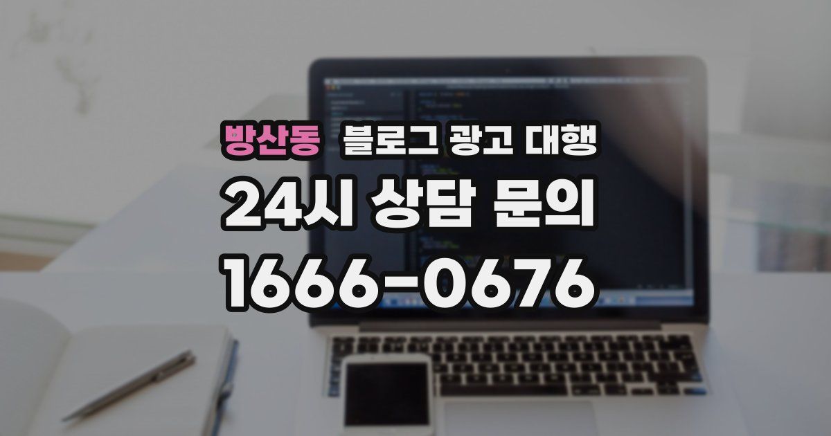 방산동 블로그 광고 대행