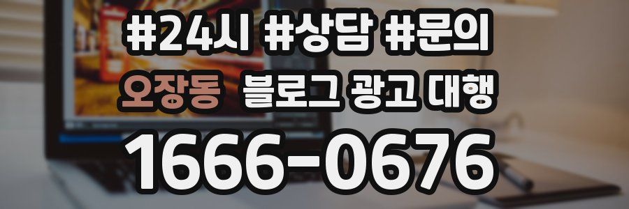 오장동 블로그 광고 대행