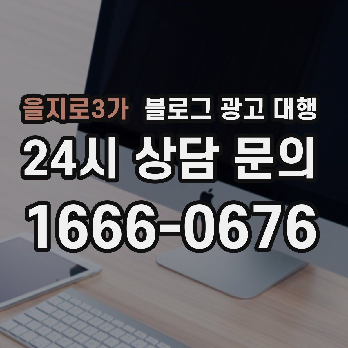 을지로3가 블로그 광고 대행 업체와 오해 없이 일하는 포인트