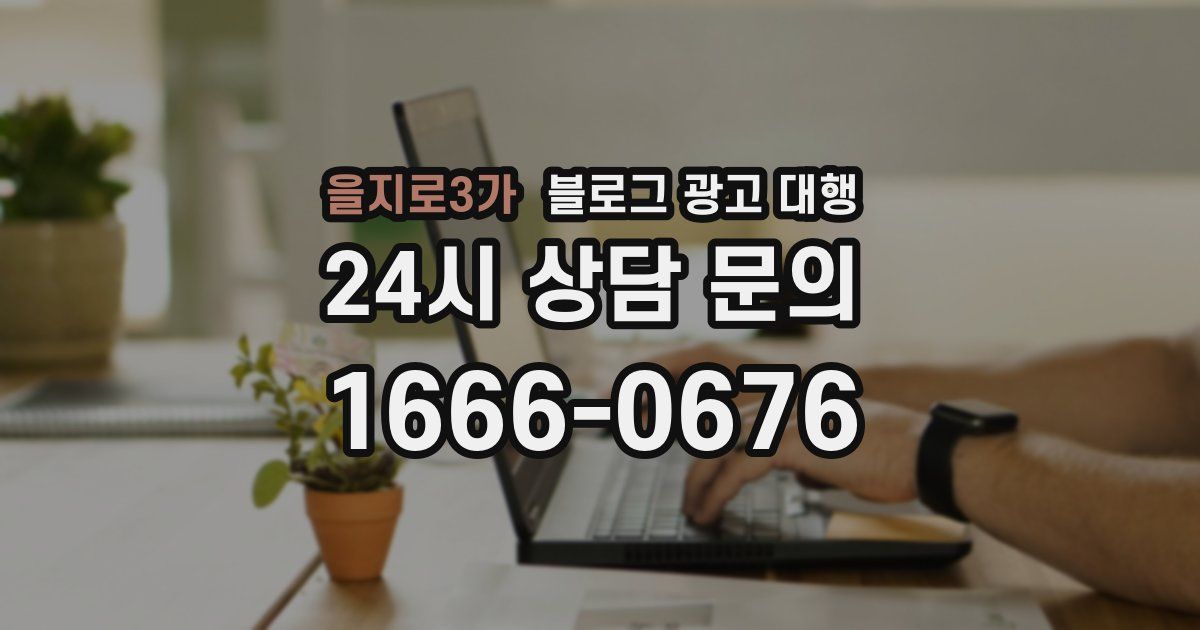 을지로3가 블로그 광고 대행