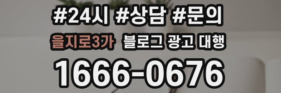 을지로3가 블로그 광고 대행