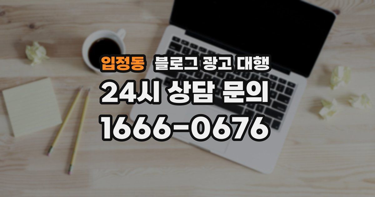 입정동 블로그 광고 대행