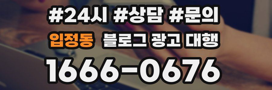 입정동 블로그 광고 대행