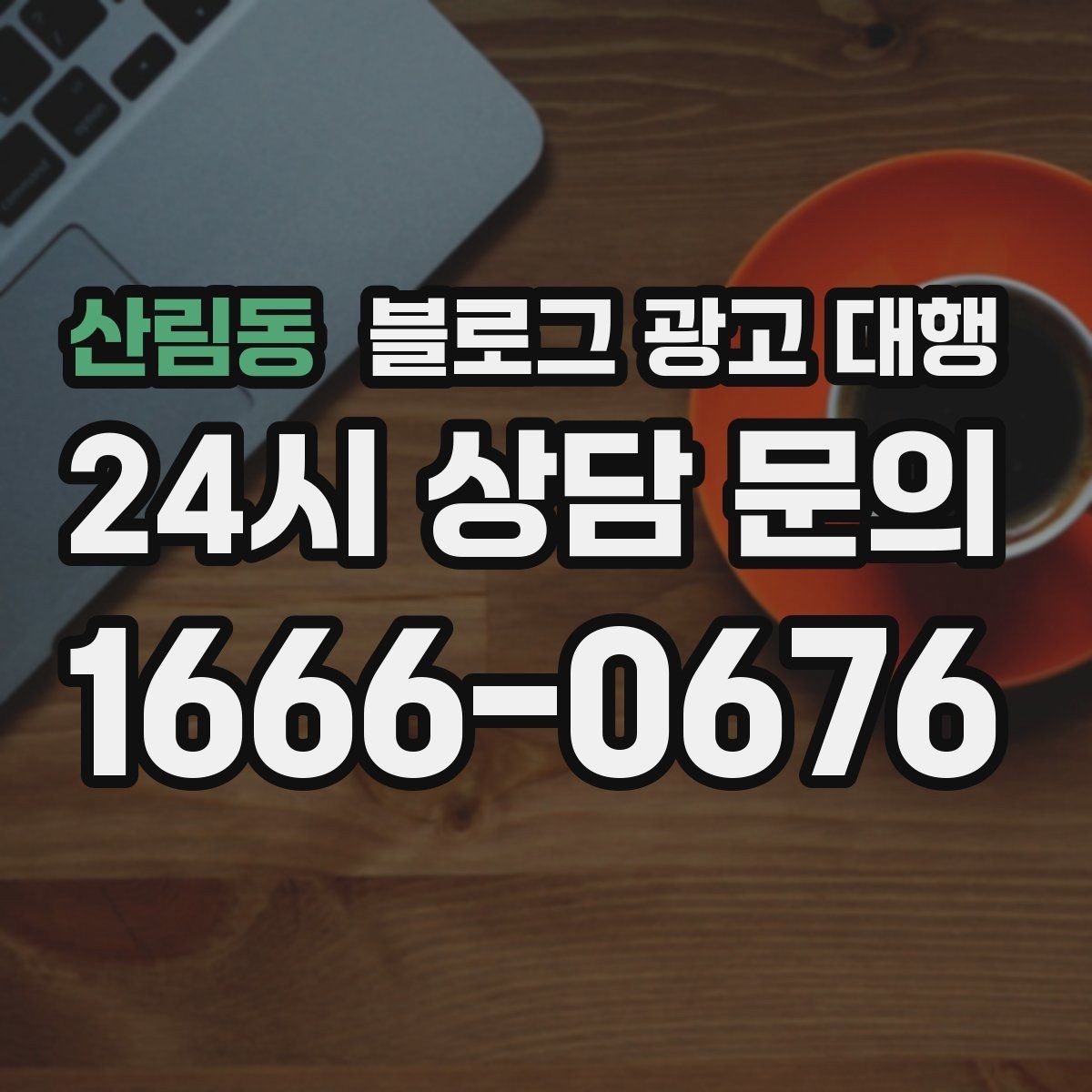 산림동 블로그 광고 대행 시작 전에 정리해두면 좋은 자료
