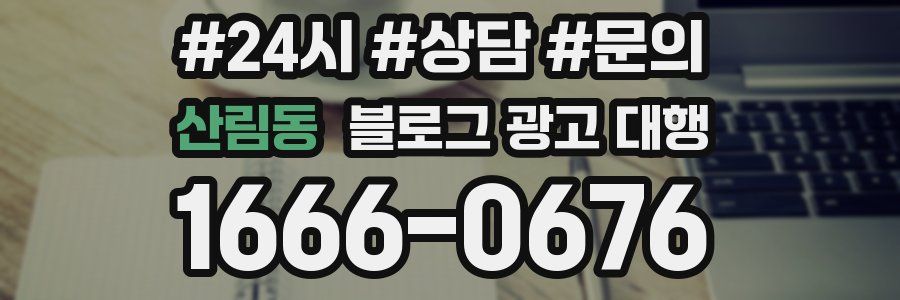 산림동 블로그 광고 대행