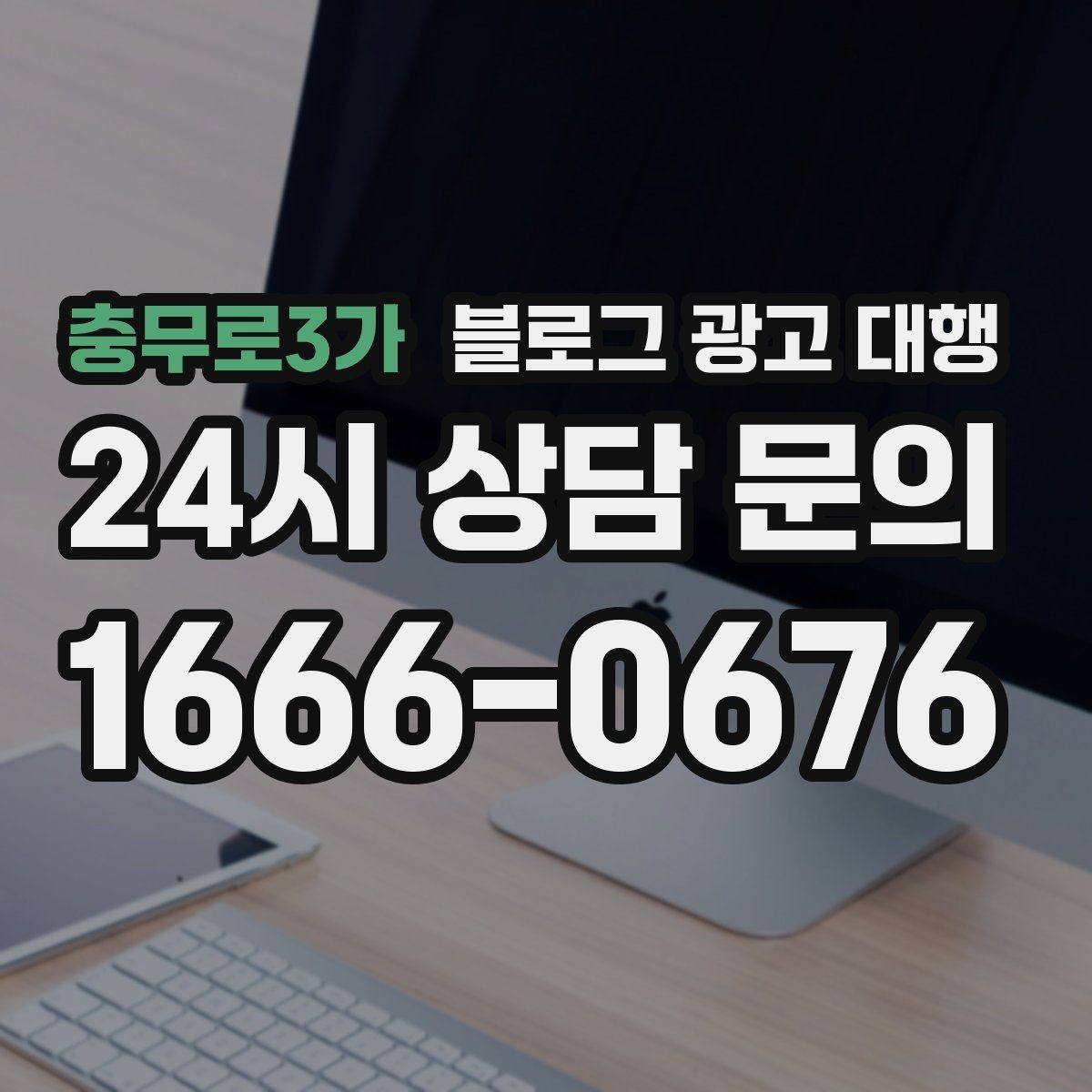 충무로3가 블로그 광고 대행 키워드 과다 사용을 피해야 하는 이유