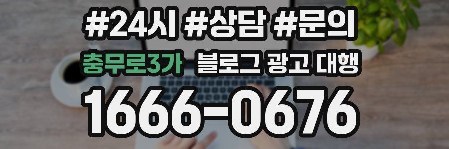충무로3가 블로그 광고 대행