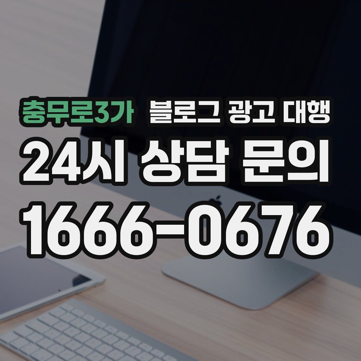 충무로3가 블로그 광고 대행