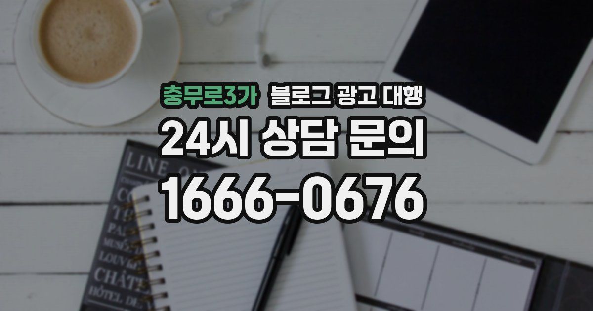 충무로3가 블로그 광고 대행
