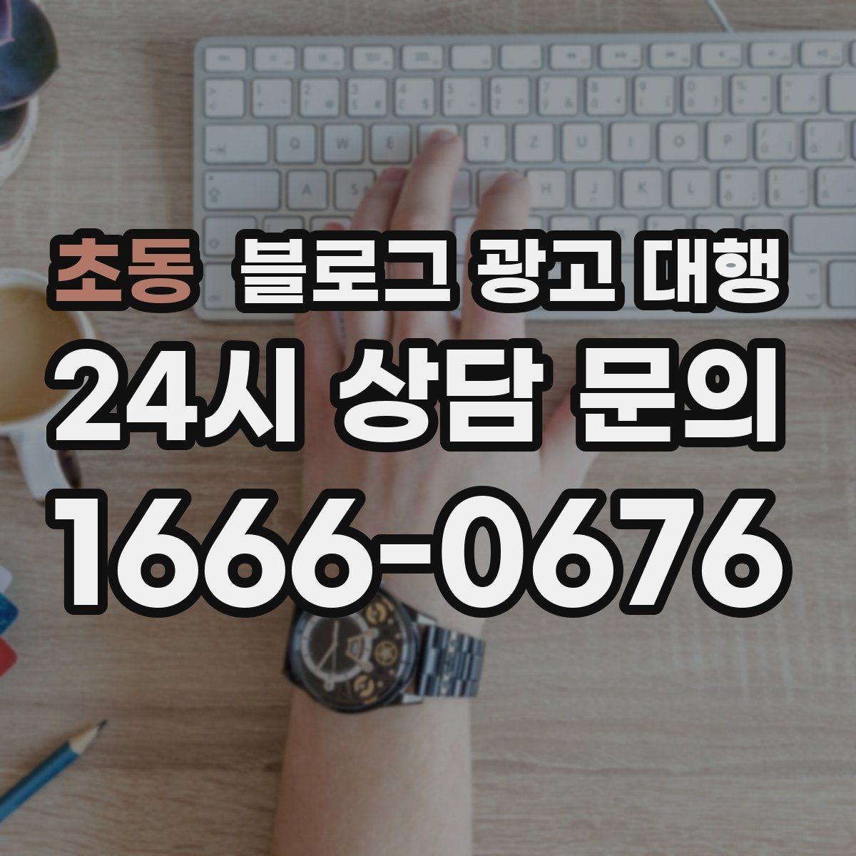 초동 블로그 광고 대행 업체 선택 후 진행 전 체크사항