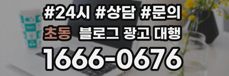 초동 블로그 광고 대행