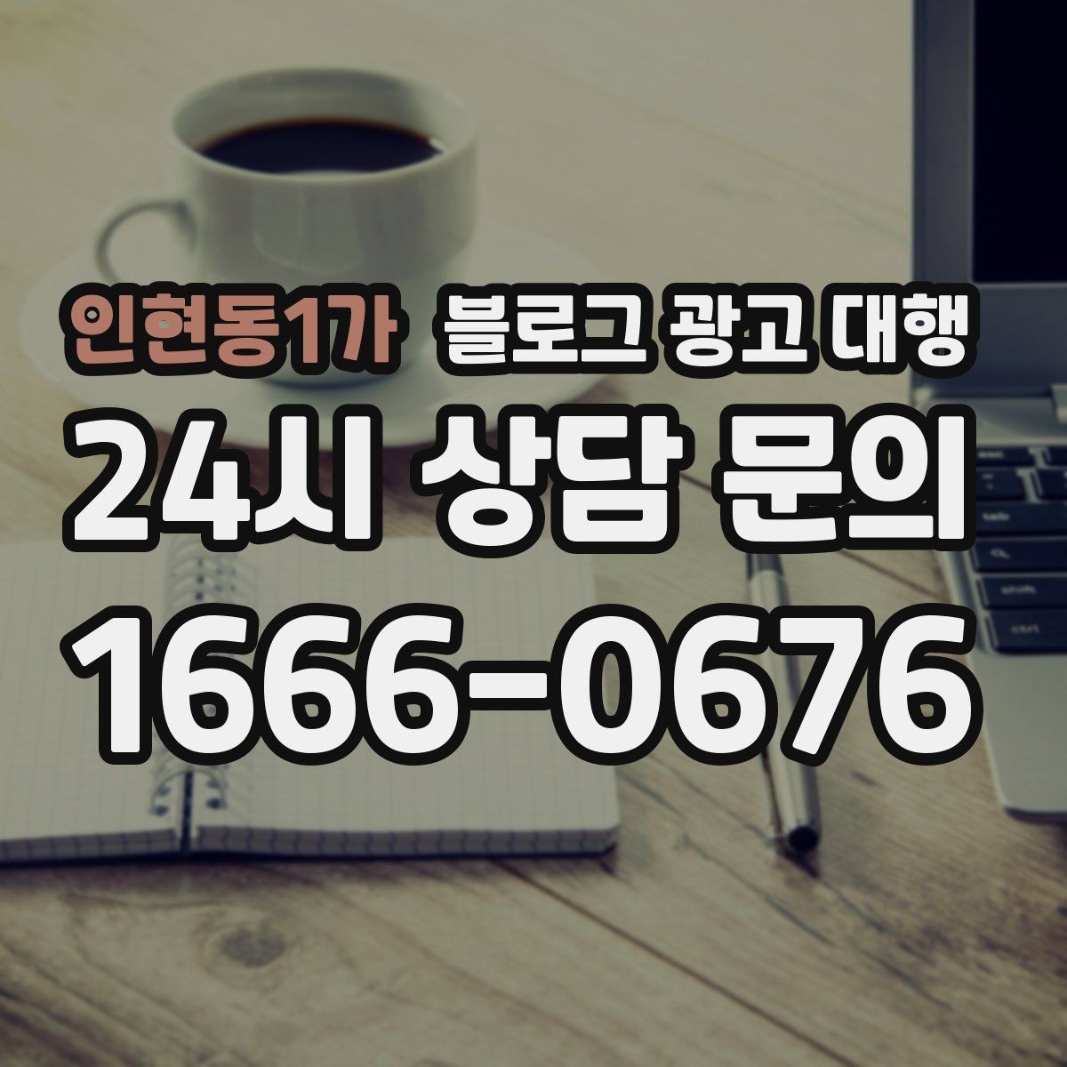 인현동1가 블로그 광고 대행 맡길 때 계약서에서 볼 항목