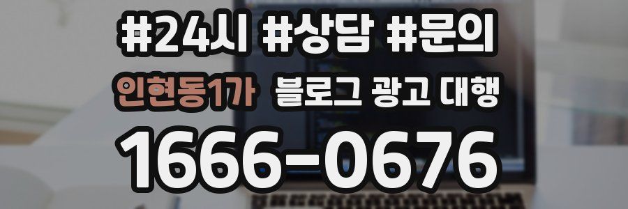 인현동1가 블로그 광고 대행