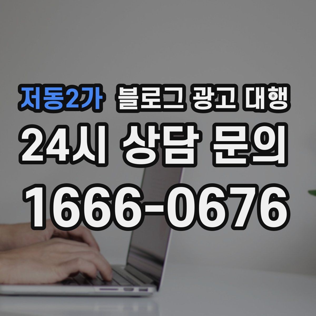 저동2가 블로그 광고 대행 실무에서 자주 쓰는 운영 포인트