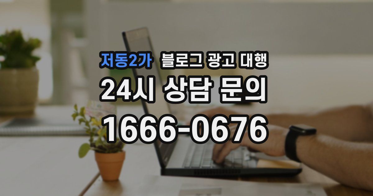 저동2가 블로그 광고 대행