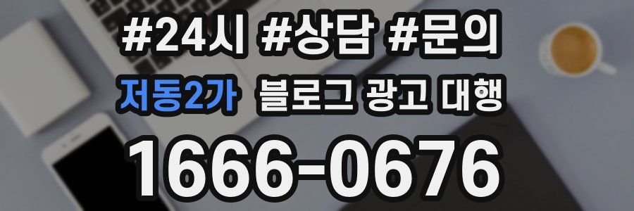 저동2가 블로그 광고 대행