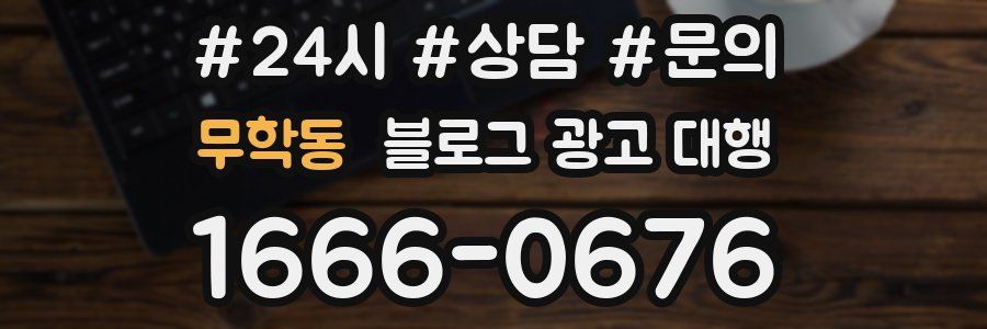 무학동 블로그 광고 대행