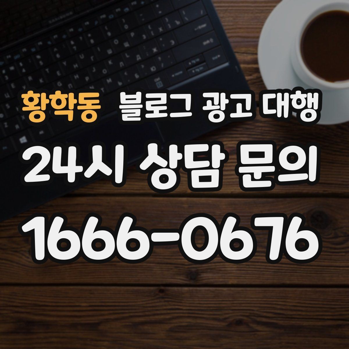 황학동 블로그 광고 대행 비용을 아끼면서 품질을 지키는 법