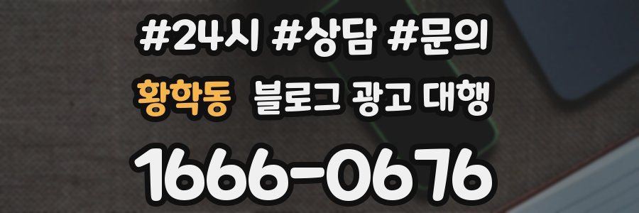 황학동 블로그 광고 대행