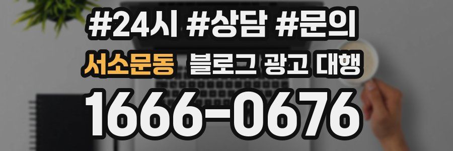 서소문동 블로그 광고 대행