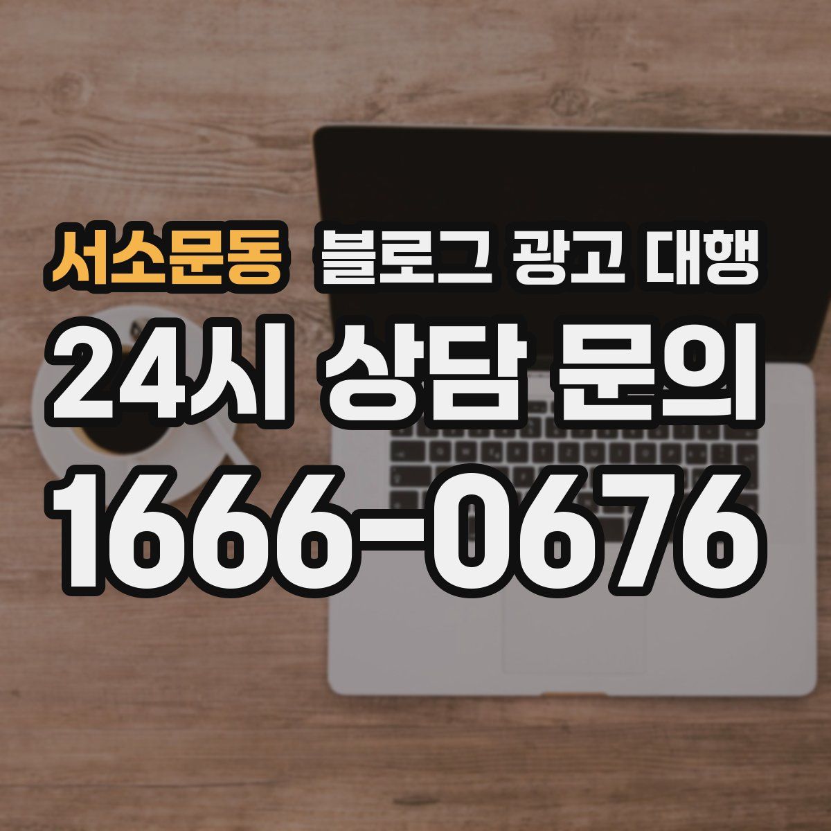 서소문동 블로그 광고 대행