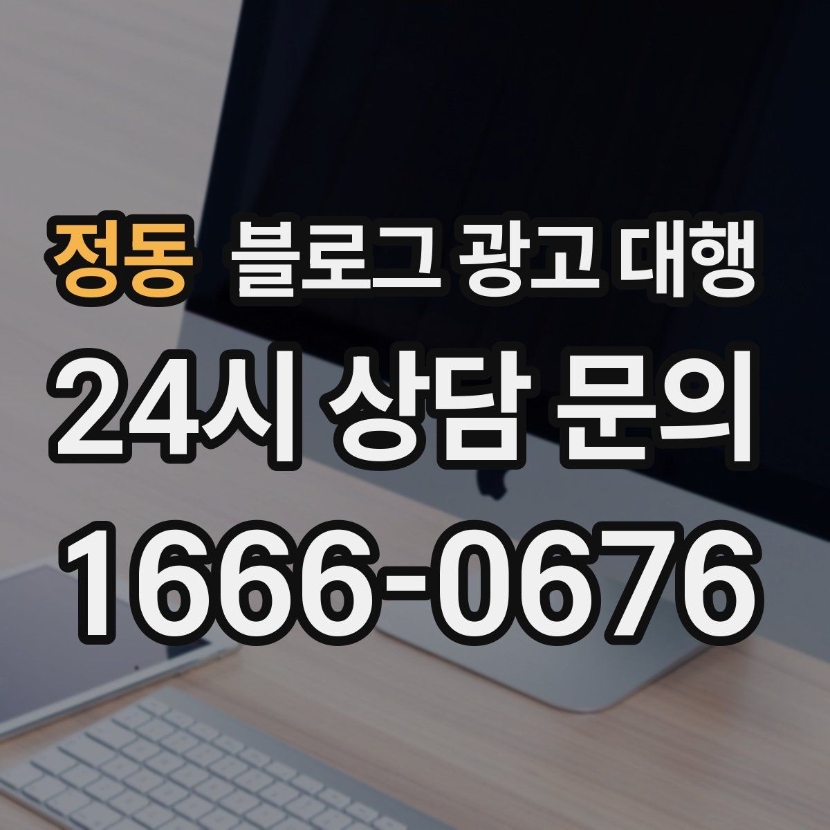 정동 블로그 광고 대행