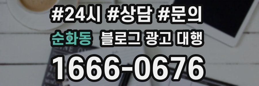 순화동 블로그 광고 대행