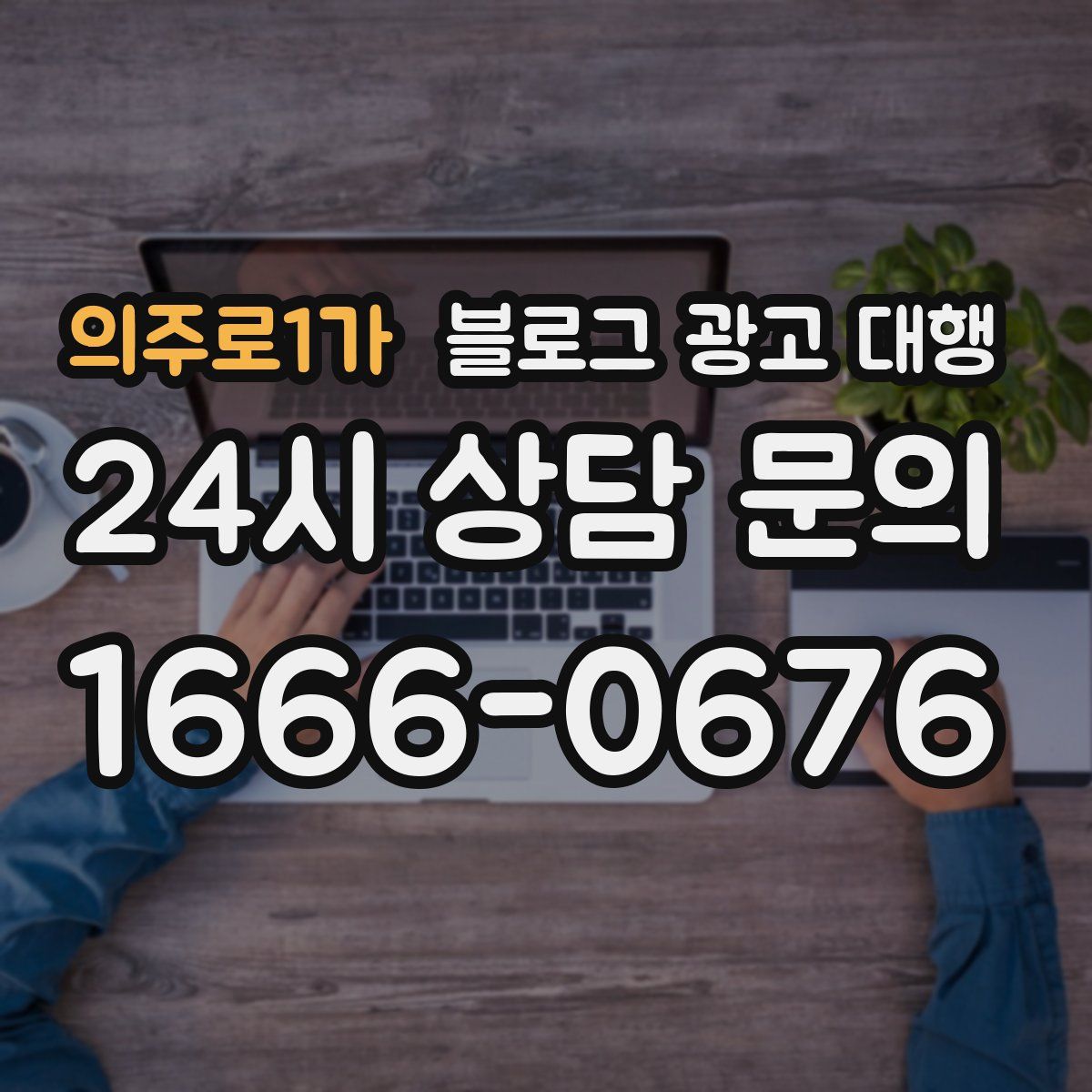 의주로1가 블로그 광고 대행