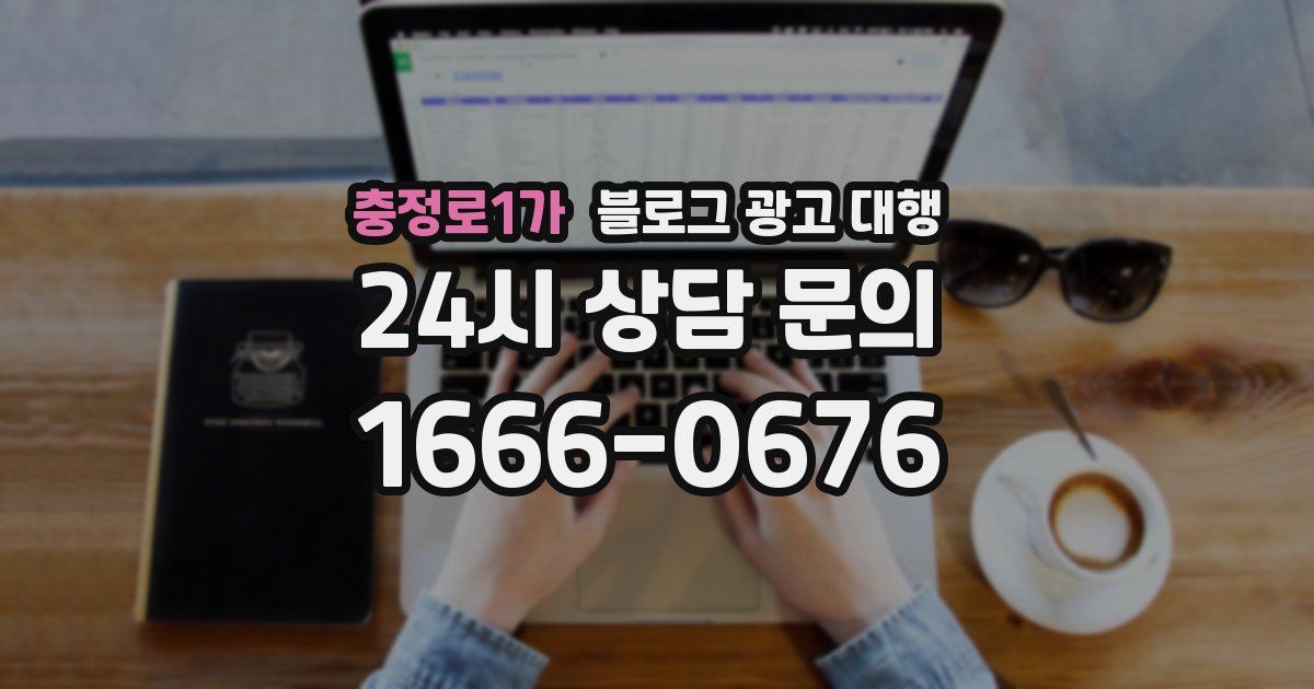 충정로1가 블로그 광고 대행