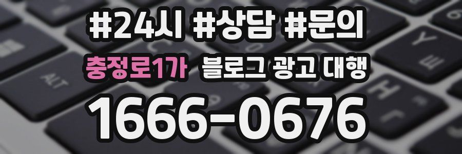 충정로1가 블로그 광고 대행