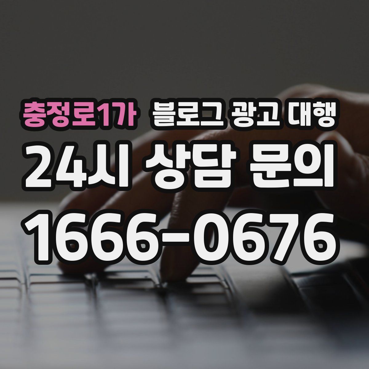 충정로1가 블로그 광고 대행