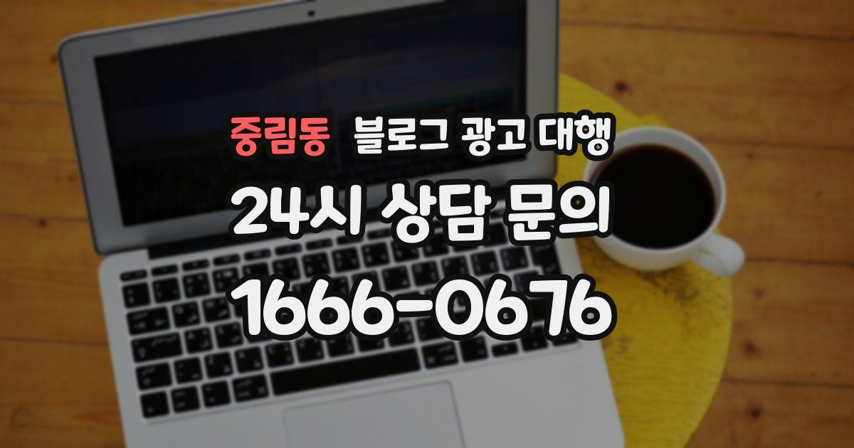 중림동 블로그 광고 대행