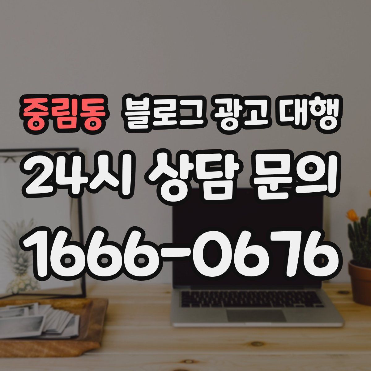 중림동 블로그 광고 대행