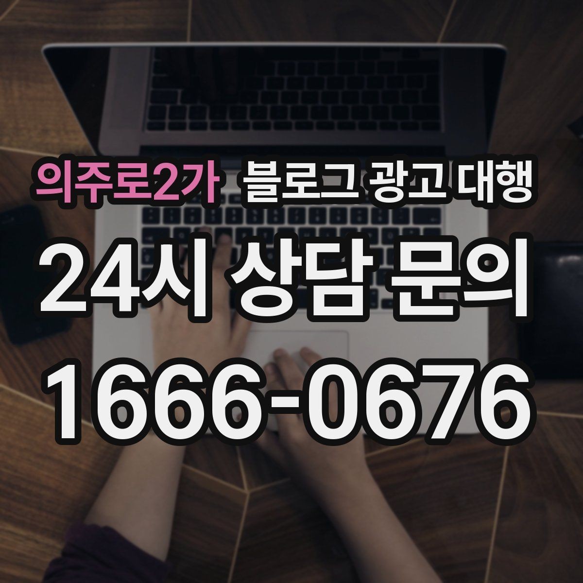 의주로2가 블로그 광고 대행 진행 중 점검해야 할 일정