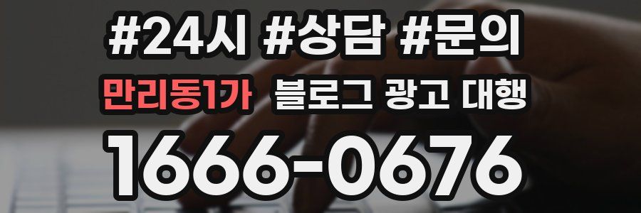 만리동1가 블로그 광고 대행