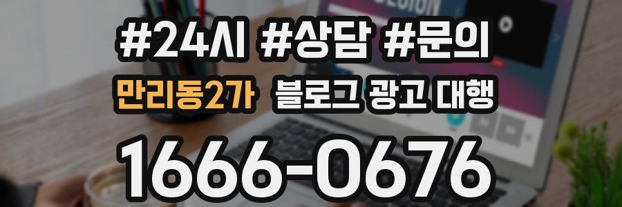 만리동2가 블로그 광고 대행