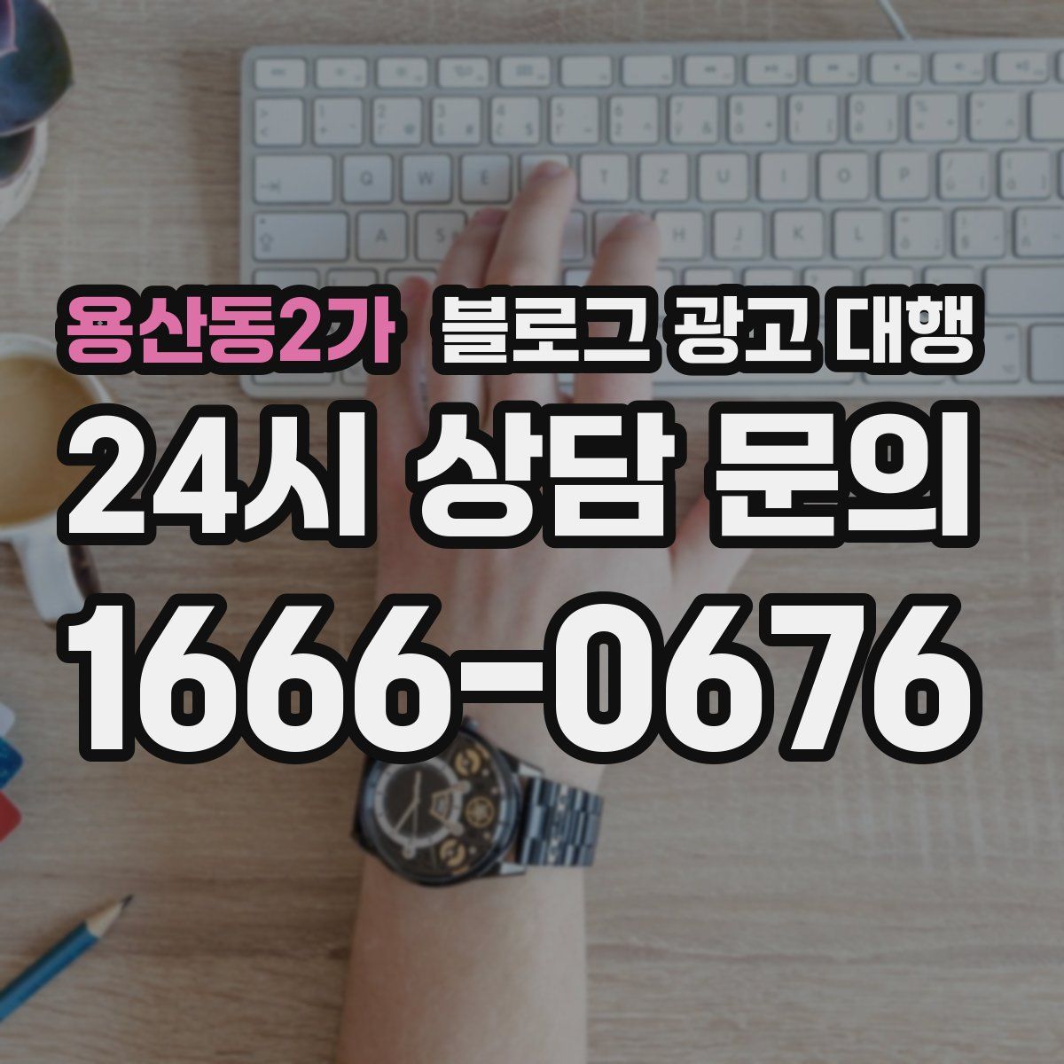 용산동2가 블로그 광고 대행