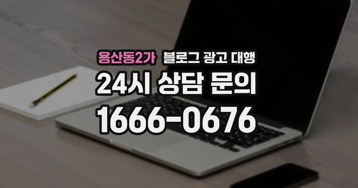 용산동2가 블로그 광고 대행