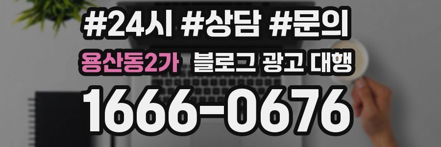 용산동2가 블로그 광고 대행